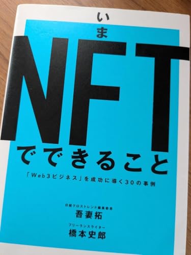 いまNFTでできること Web3ビジネス を成功に導く30の事例 - 製品詳細